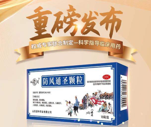 《防風(fēng)通圣顆粒治療皮膚疾病臨床應用專(zhuān)家共識》權威發(fā)布，推動(dòng)中醫藥精準治療皮膚疾病